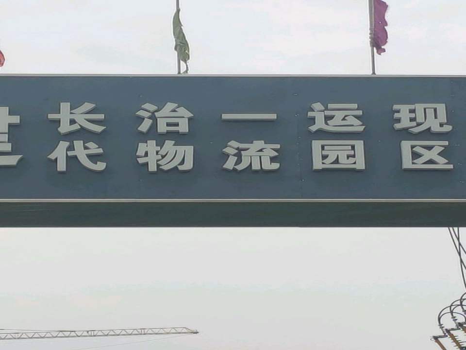 长治一运现代物流园区