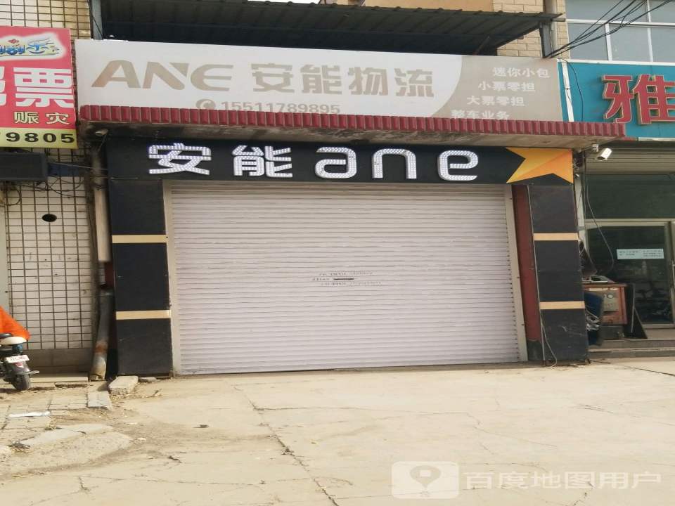 安能物流(建设西路店)