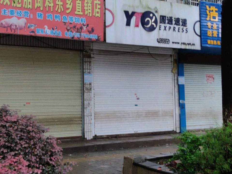 圆通速递(龙山南路店)