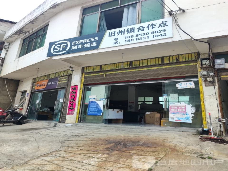 顺丰速运旧州镇合作点(北街店)