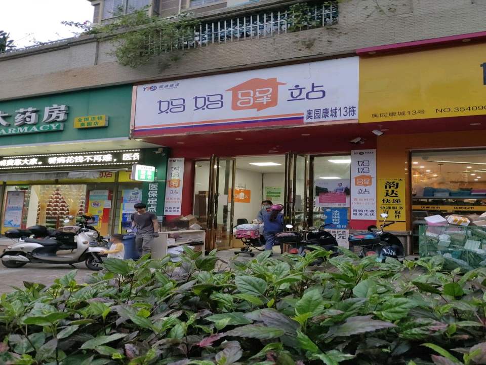 妈妈驿站(康乐路店)