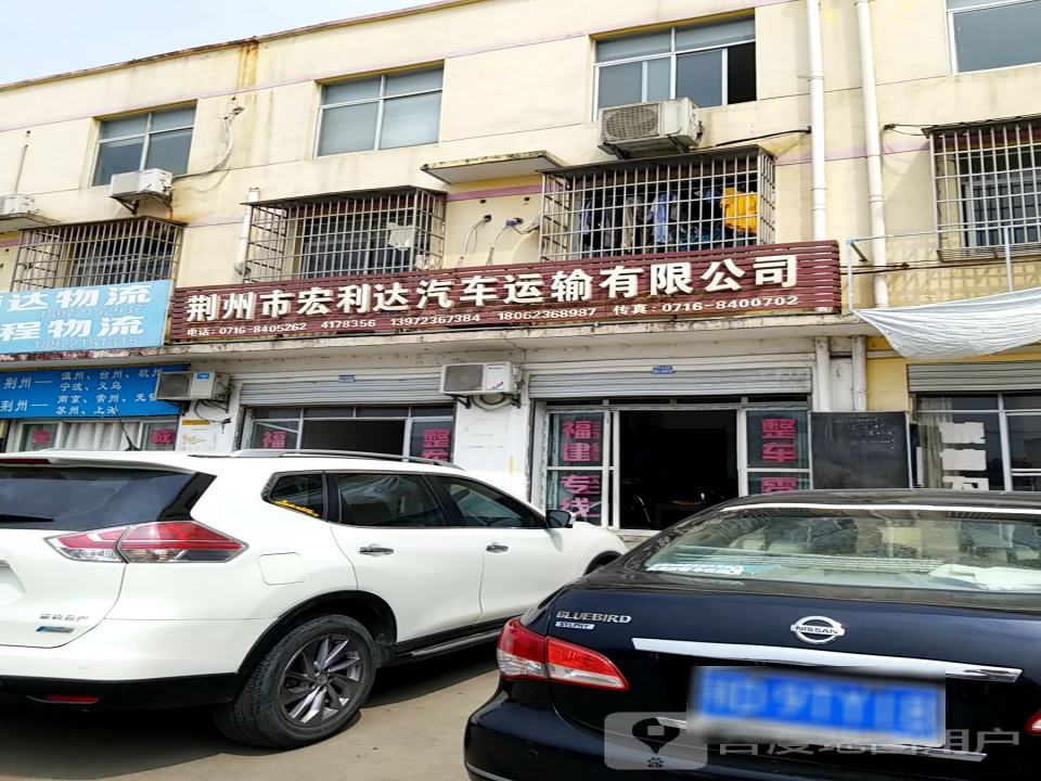 荆州市宏利达汽车运输有限公司