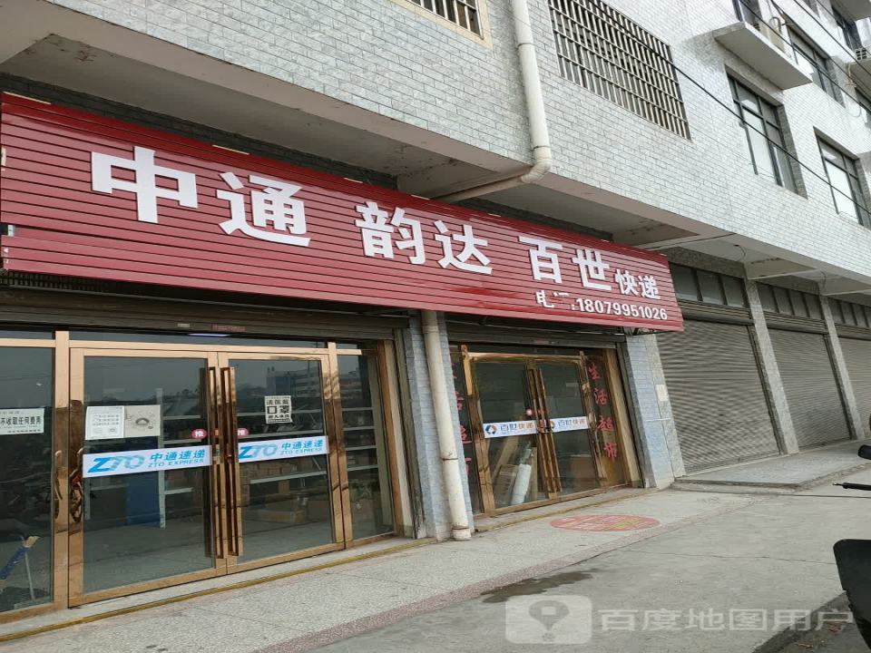 百世快递(萍上线店)