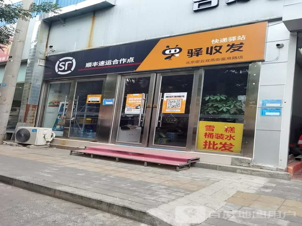 顺丰速运合作点(密云双燕街富帛路店)