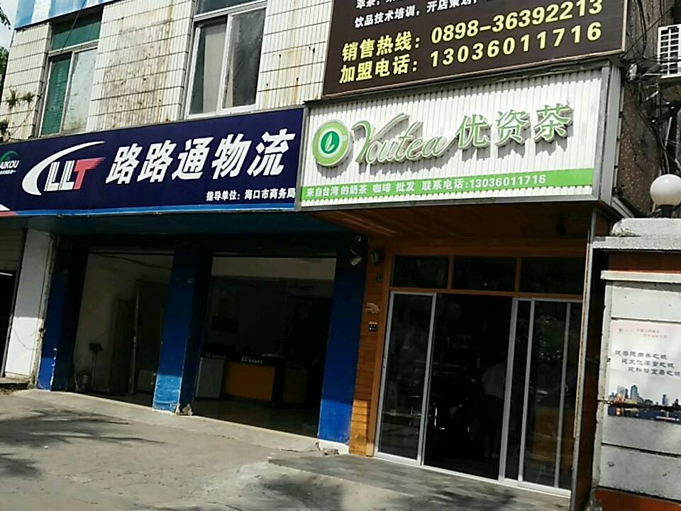 路路通物流(新港路店)