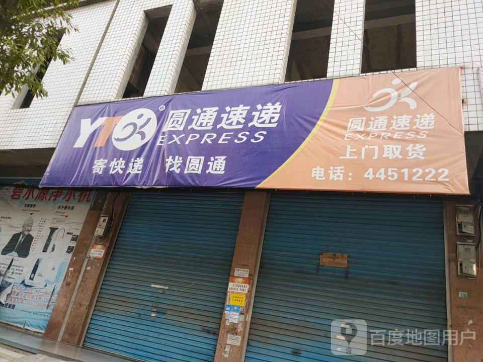 圆通速递(工农路店)