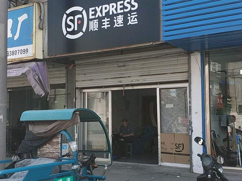 顺丰速运(虹丝街店)