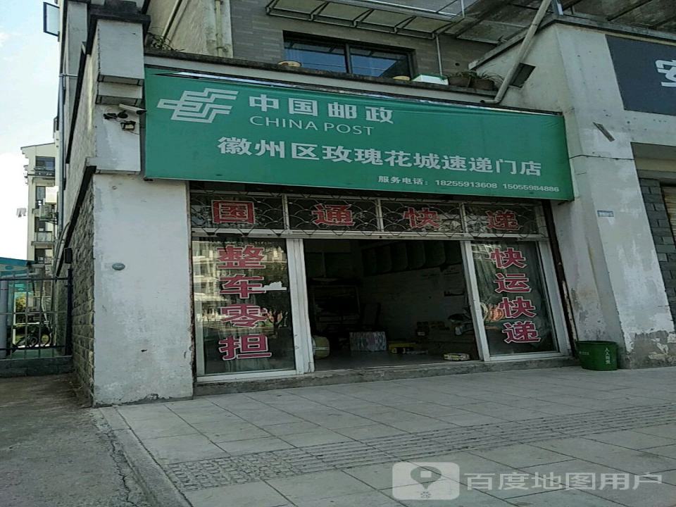 中国邮政徽州区玫瑰花城速递门店(双拥路店)