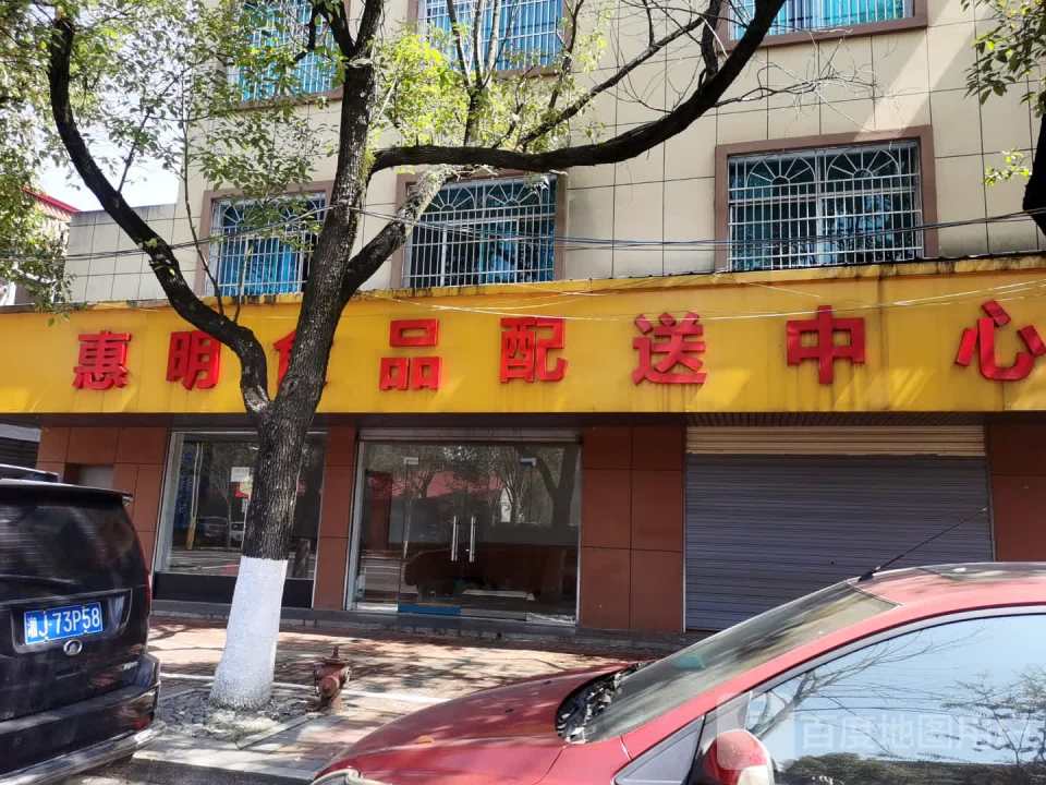 惠明食品配送中心