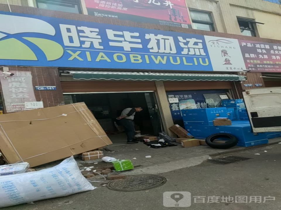 晓毕物流(鑫鼎汽配机电城C区店)