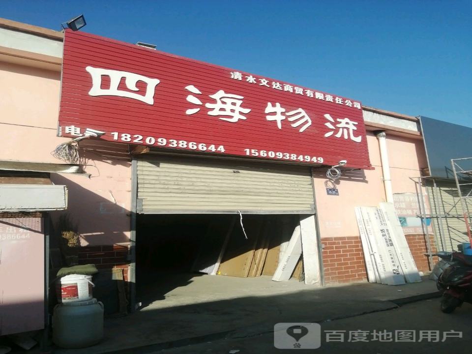 四海物流(深圳路店)