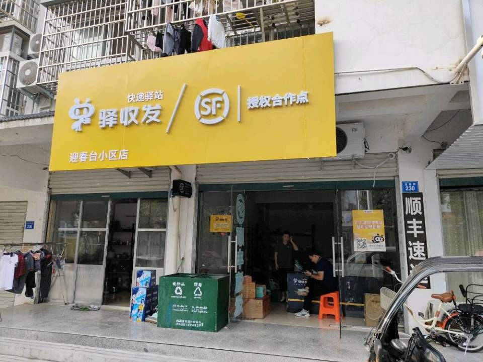 顺丰速运(信阳商城县花园路合作点)
