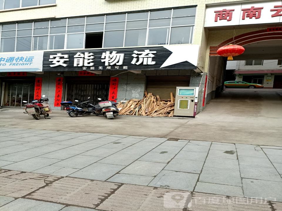 安能物流(长新路店)