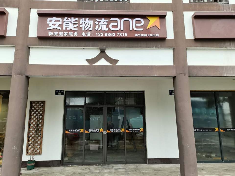 安能物流嘉兴七星分部(兴星路店)