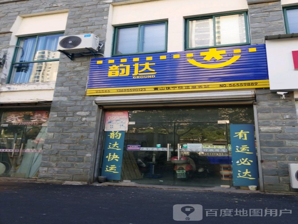 韵达快运(黄山休宁店)