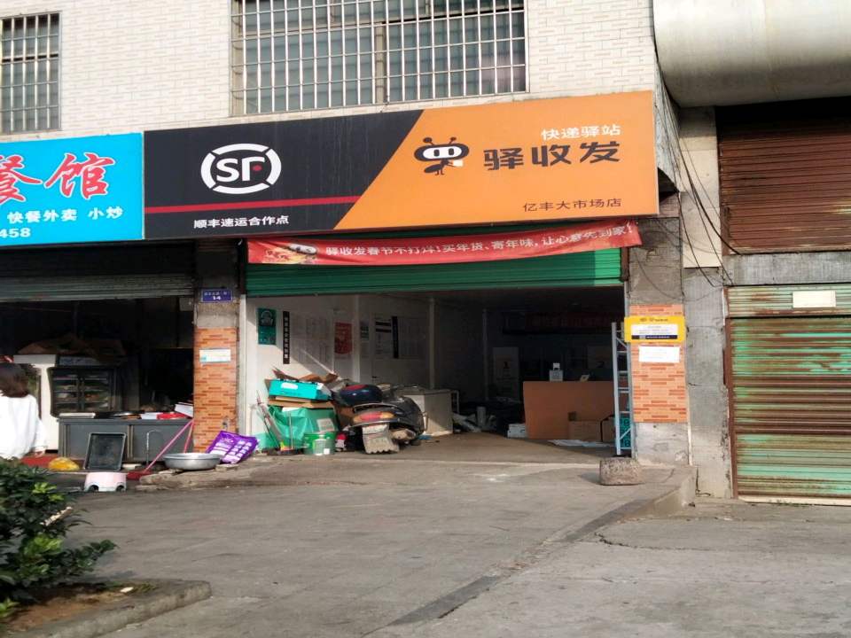 驿收发顺丰速运合作点(亿丰大市场店)