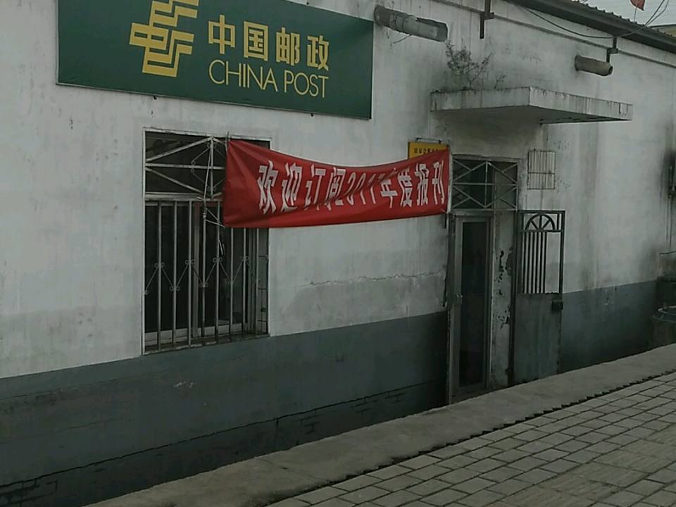 中国邮政(田家会邮政所)