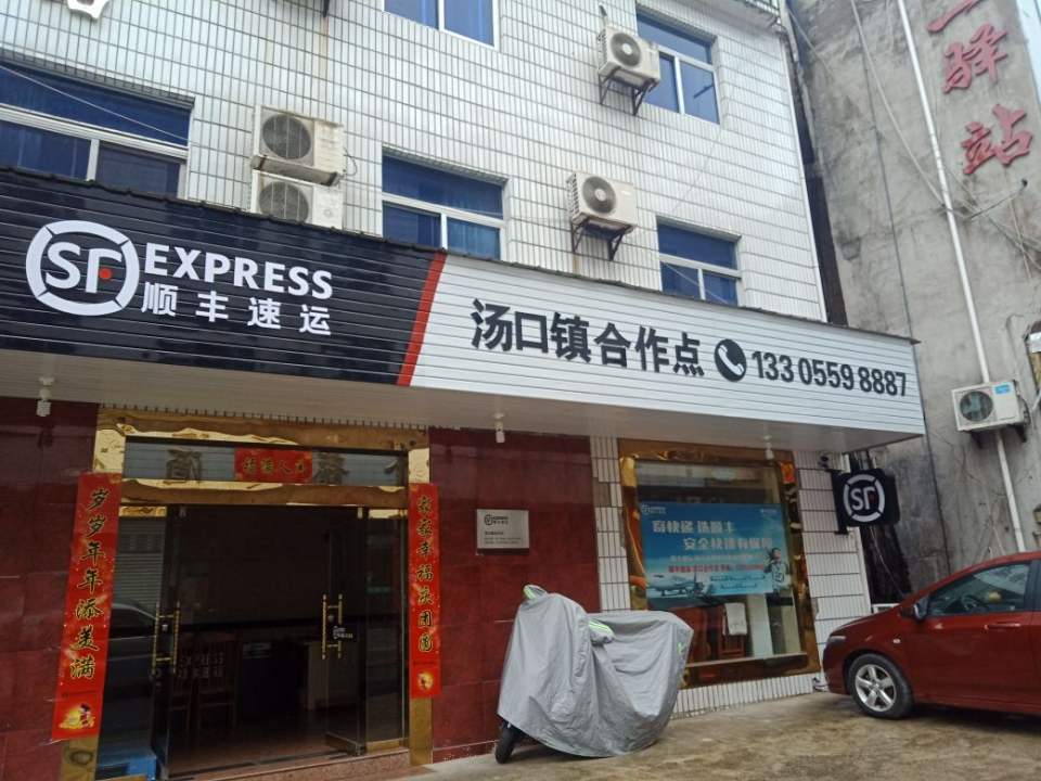 顺丰速运(黄山汤口店)