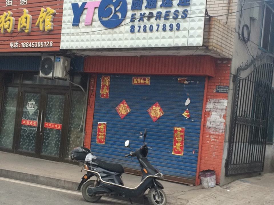 圆通速递(西安路店)