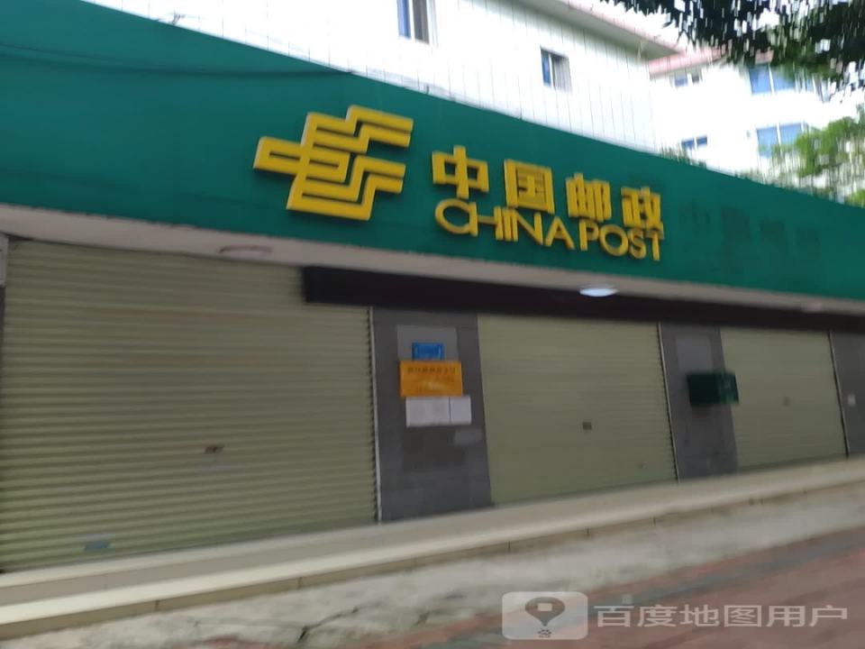 中国邮政(新民路店)