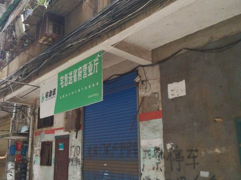 宅急送(省府营业厅)
