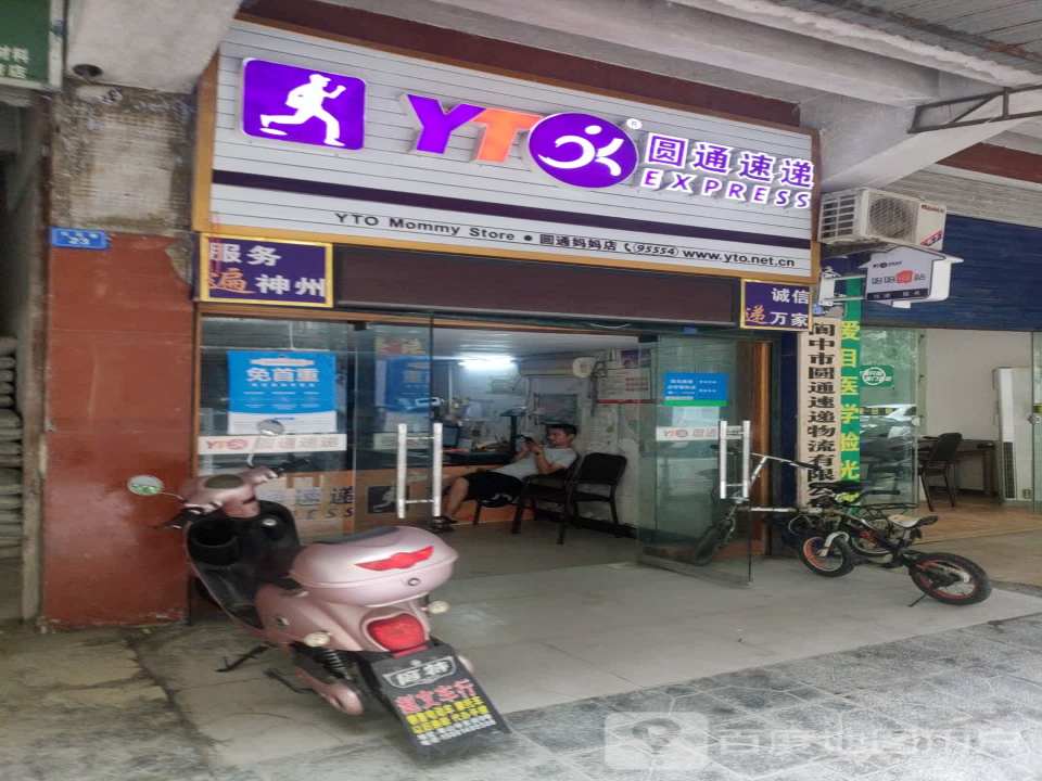 圆通速递(扎花巷店)