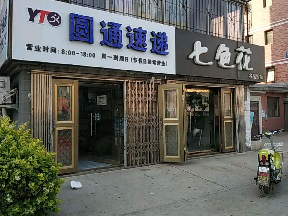 圆通速递(新开路店)