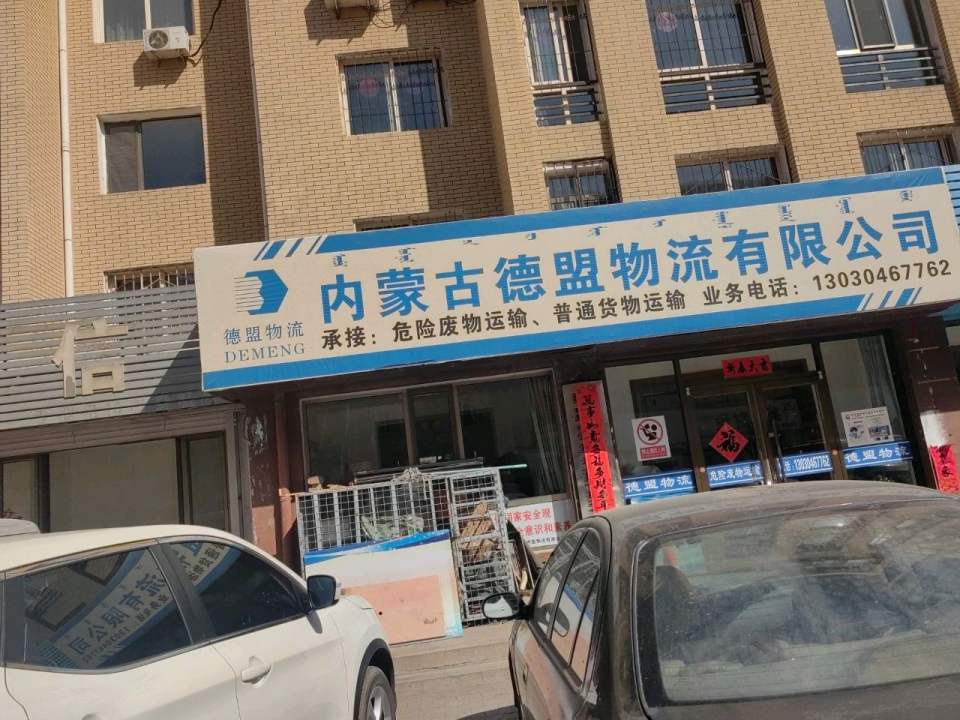 内蒙古德盟物流有限公司