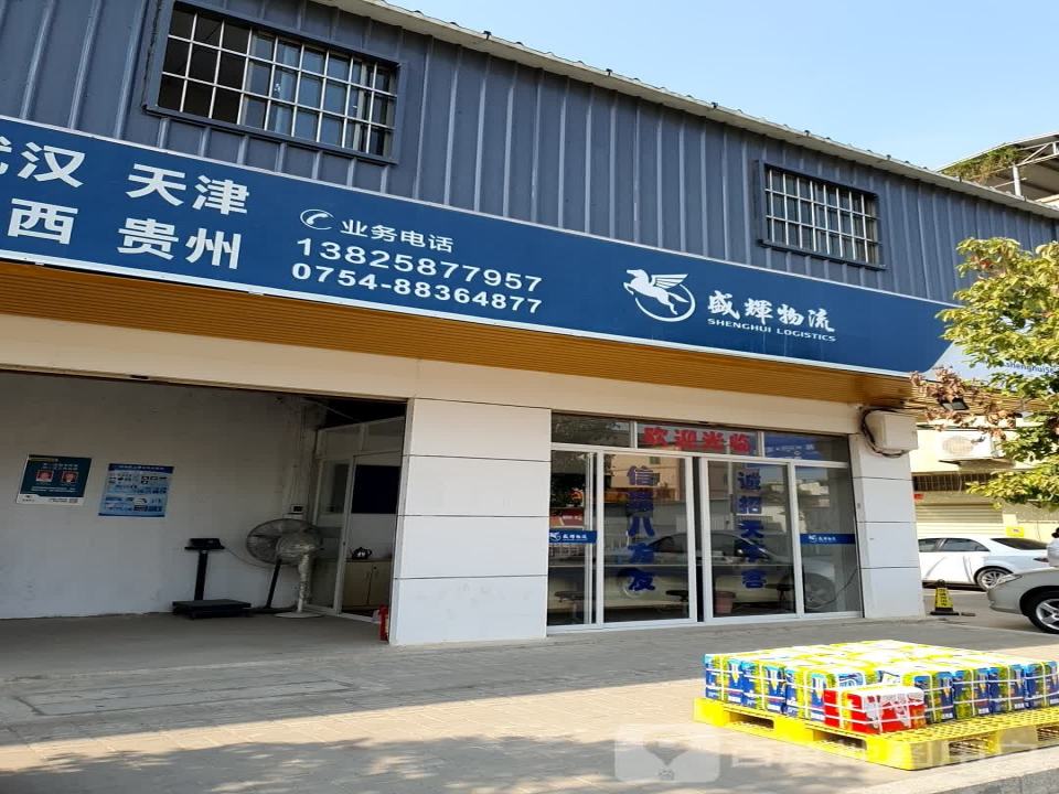 盛辉物流(淮河路店)